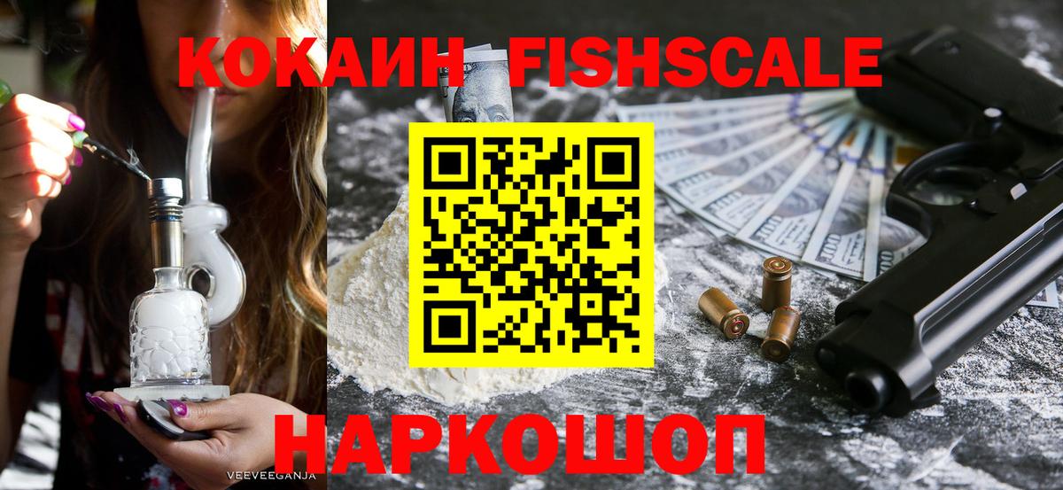 Кокаин Fish Scale Алексин