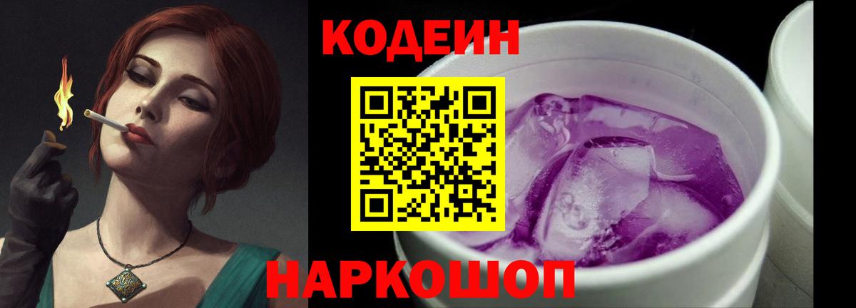 Codein напиток Lean (лин) Алексин
